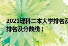 2021理科二本大學(xué)排名及分?jǐn)?shù)線四川（2021理科二本大學(xué)排名及分?jǐn)?shù)線）
