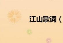 江山歌詞（江山歌曲簡介）