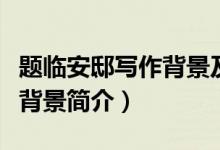 題臨安邸寫作背景及詩(shī)人簡(jiǎn)介（題臨安邸寫作背景簡(jiǎn)介）