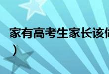 家有高考生家長該做些什么（有哪些注意事項）
