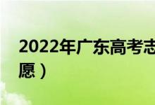2022年廣東高考志愿如何填報（能填幾個志愿）