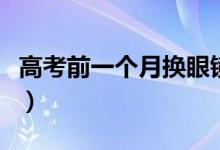 高考前一個月?lián)Q眼鏡可以嗎（有哪些注意事項）