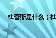 杜蕾斯是什么（杜蕾斯哪個(gè)國(guó)家的品牌）