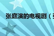 張庭演的電視?。◤埻ミ@3部經(jīng)典電視劇）
