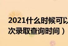 2021什么時候可以查詢高考錄取結(jié)果（各批次錄取查詢時間）