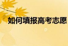 如何填報(bào)高考志愿（2022最全報(bào)考教程）