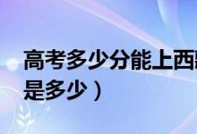 高考多少分能上西藏大學（2021錄取分數(shù)線是多少）