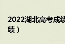 2022湖北高考成績查詢時間（什么時候查成績）