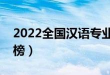 2022全國漢語專業(yè)大學(xué)排名（?？茖W(xué)校排行榜）