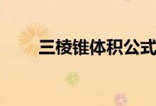 三棱錐體積公式推導（三棱錐體積）