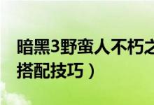 暗黑3野蠻人不朽之王套裝搭配（野蠻人套裝搭配技巧）