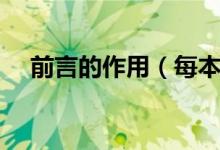 前言的作用（每本書前言的作用是什么）