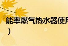 能率燃?xì)鉄崴魇褂谜f(shuō)明（這些步驟都要注意）