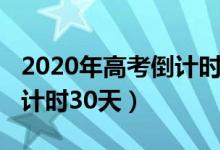 2020年高考倒計時日歷鎖屏（2020年高考倒計時30天）