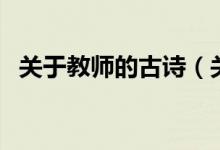 關(guān)于教師的古詩（關(guān)于教師的古詩有哪些）