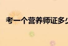 考一個(gè)營(yíng)養(yǎng)師證多少錢(qián)（營(yíng)養(yǎng)師有什么用）