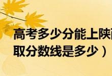 高考多少分能上陜西國際商貿(mào)學(xué)院（2021錄取分?jǐn)?shù)線是多少）