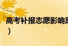 高考補報志愿影響原志愿嗎（有什么注意事項）