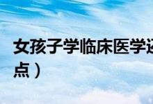 女孩子學臨床醫(yī)學還是會計好（哪個好就業(yè)一點）