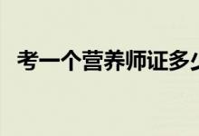 考一個營養(yǎng)師證多少錢（營養(yǎng)師有什么用）