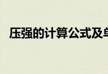 壓強的計算公式及單位（壓強的計算公式）