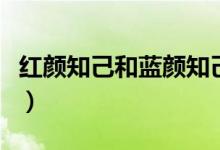 紅顏知己和藍(lán)顏知己的區(qū)別（揭開兩者的意思）