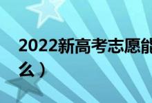 2022新高考志愿能填多少個（填報方法是什么）