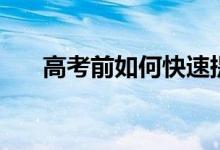 高考前如何快速提高成績（怎樣提高）