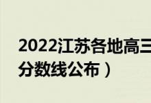 2022江蘇各地高三二模分?jǐn)?shù)線是多少（二模分?jǐn)?shù)線公布）
