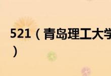 521（青島理工大學(xué)——今天我要對你說喜歡）