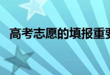 高考志愿的填報重要性（怎樣規(guī)劃好志愿）