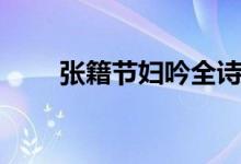 張籍節(jié)婦吟全詩(shī)鑒賞（張籍節(jié)婦吟）