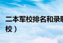 二本軍校排名和錄取分?jǐn)?shù)線（最容易考上的軍校）