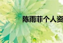 陳雨菲個人資料（陳雨菲介紹）