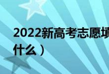 2022新高考志愿填報(bào)有調(diào)劑嗎（調(diào)劑規(guī)則是什么）