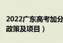 2022廣東高考加分政策（2022廣東高考加分政策及項(xiàng)目）