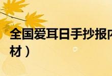 全國愛耳日手抄報內(nèi)容（全國愛耳日手抄報素材）