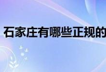 石家莊有哪些正規(guī)的復(fù)讀高中（哪個比較好）
