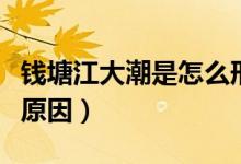 錢塘江大潮是怎么形成的（錢塘江大潮的形成原因）