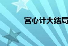 宮心計(jì)大結(jié)局（有多少人看過(guò)）