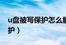 u盤(pán)被寫(xiě)保護(hù)怎么解除（怎么解決U盤(pán)被寫(xiě)保護(hù)）