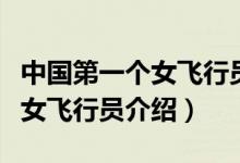 中國第一個女飛行員叫什么名字（中國第一個女飛行員介紹）