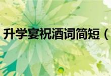 升學宴祝酒詞簡短（高考學子宴祝福語大全）