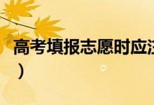 高考填報(bào)志愿時(shí)應(yīng)注意哪些事項(xiàng)（有什么技巧）
