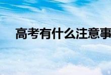 高考有什么注意事項(要注意哪些細節(jié))