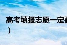 高考填報(bào)志愿一定要用電腦嗎（手機(jī)能填報(bào)嗎）