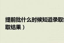 提前批什么時候知道錄取結果山東（提前批什么時候知道錄取結果）