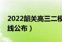 2022韶關(guān)高三二模分?jǐn)?shù)線是多少（二模分?jǐn)?shù)線公布）
