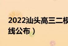 2022汕頭高三二模分?jǐn)?shù)線是多少（二模分?jǐn)?shù)線公布）