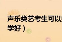 聲樂類藝考生可以報(bào)什么學(xué)校（2022什么大學(xué)好）